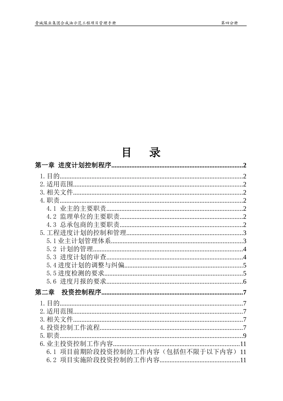 油示范工程项目管理手册4分册进度、投资、合同管理_第1页