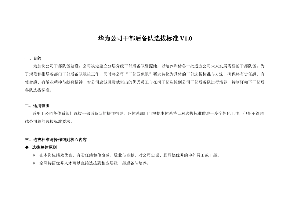 华为公司干部后备队选拔标准v1[1]_第1页