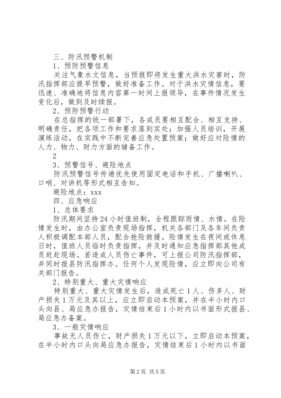 贾营小学防汛防滑安全应急预案 _第2页