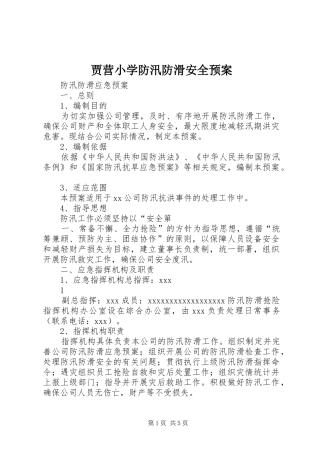 贾营小学防汛防滑安全应急预案 