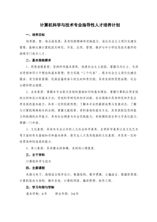 计算机科学与技术专业指导性人才培养计划