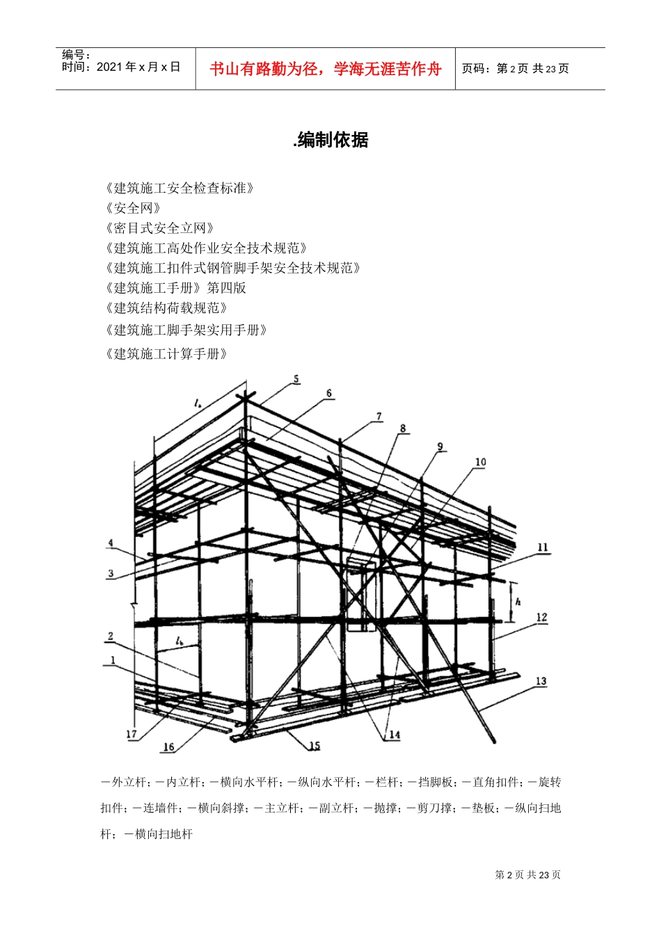 河北某工业园项目扣件式钢管脚手架施工方案(DOC25页)_第2页