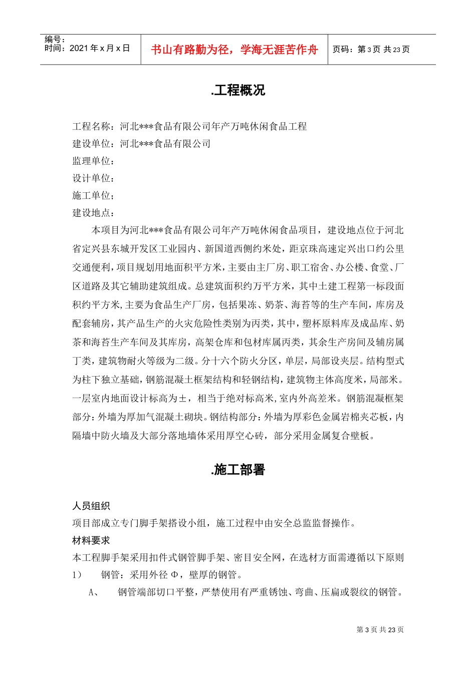 河北某工业园项目扣件式钢管脚手架施工方案(DOC25页)_第3页