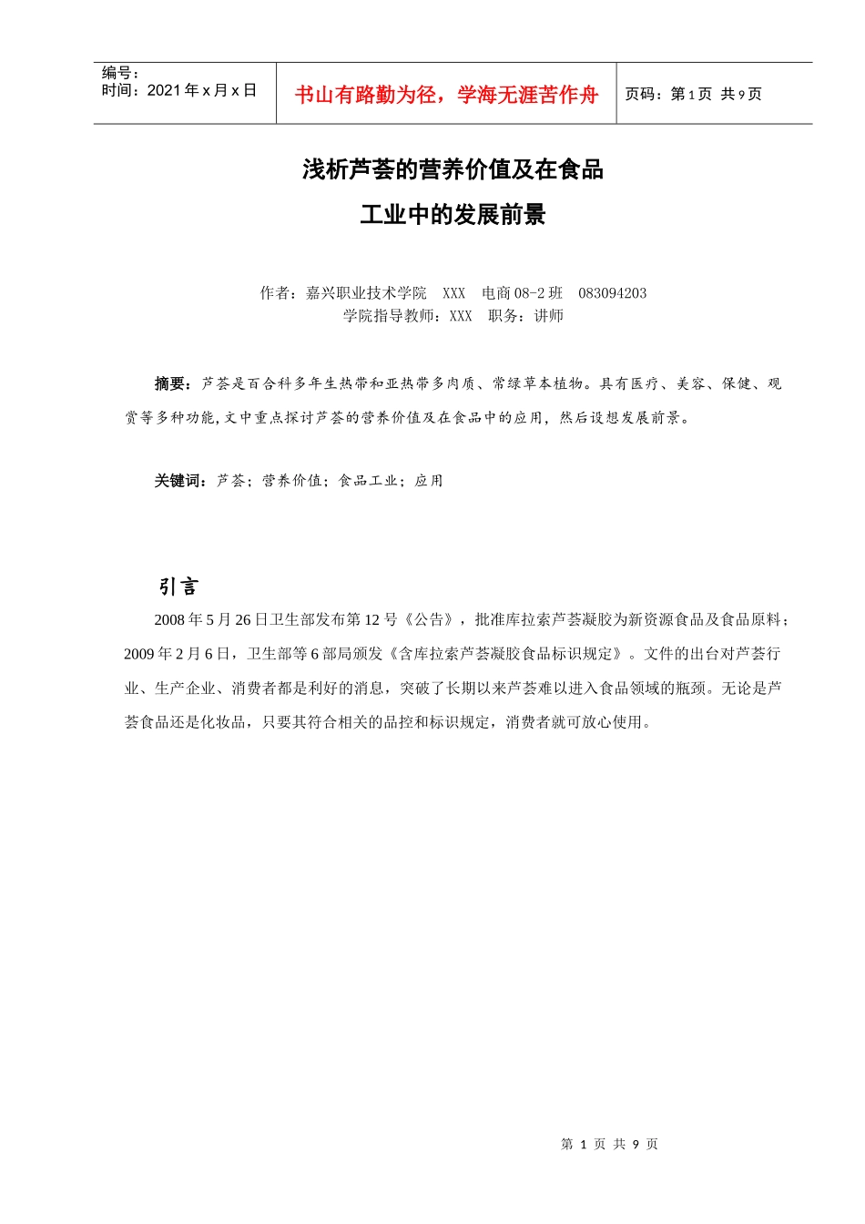 浅析芦荟的营养价值及在食品工业中的发展前景 (1)_第3页