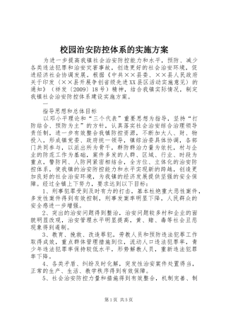 校园治安防控体系的方案 