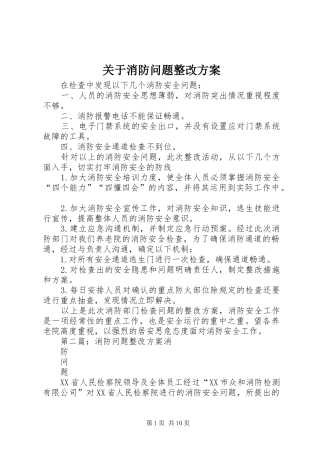 关于消防问题整改实施方案 
