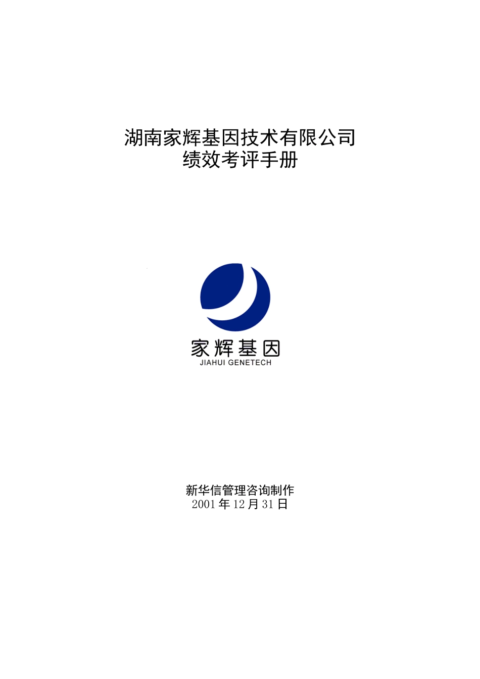 家辉绩效考评手册0111(1)_第1页