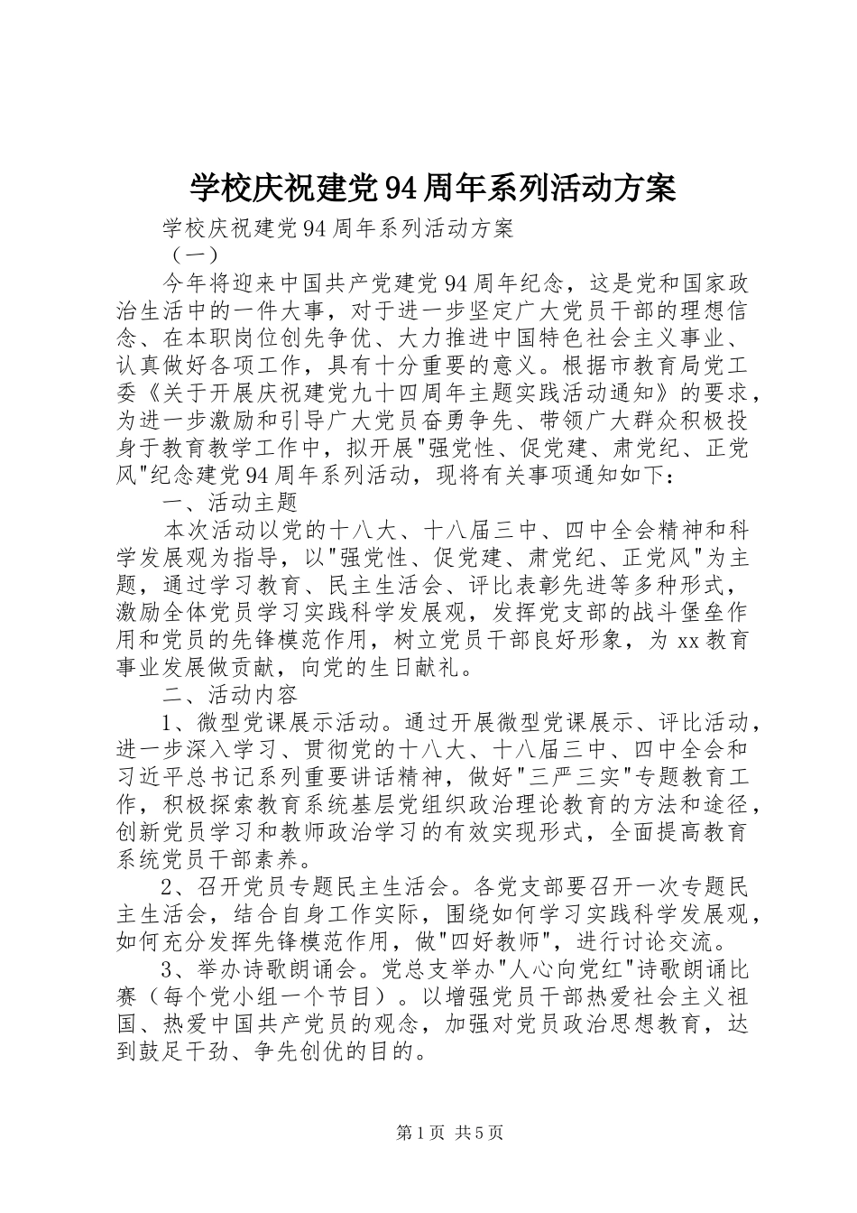 学校庆祝建党94周年系列活动实施方案 _第1页