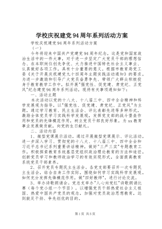 学校庆祝建党94周年系列活动实施方案 