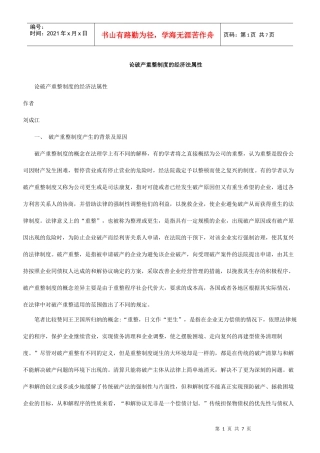 法属性论破产重整制度的经济