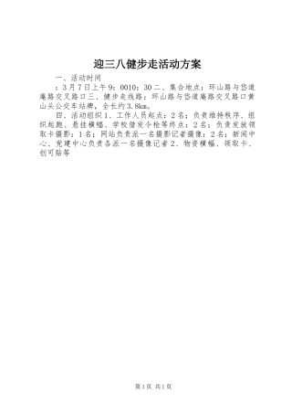 迎三八健步走活动实施方案 