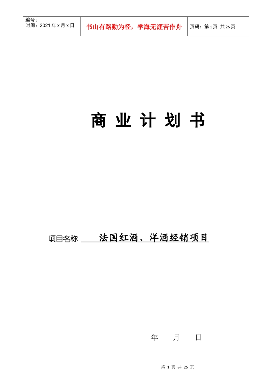 法国红酒与洋酒经销项目的商业计划书_第1页