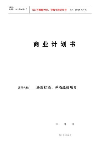 法国红酒与洋酒经销项目的商业计划书