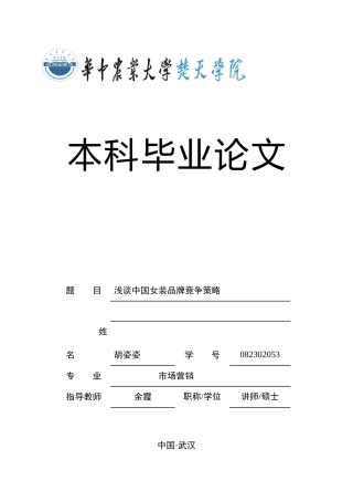 浅谈中国女装品牌竞争策略