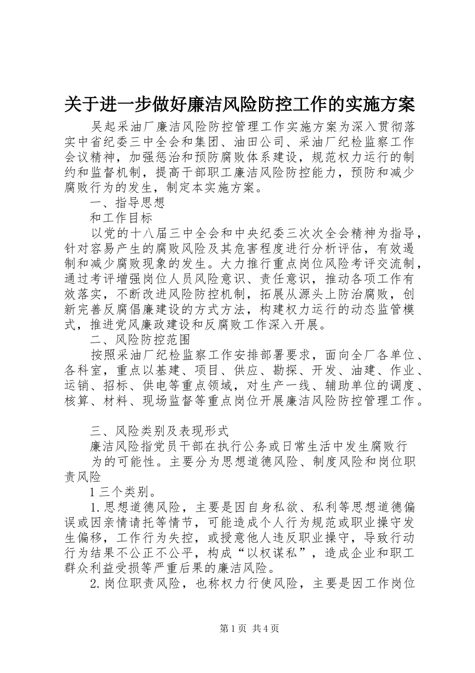 关于进一步做好廉洁风险防控工作的方案 _第1页