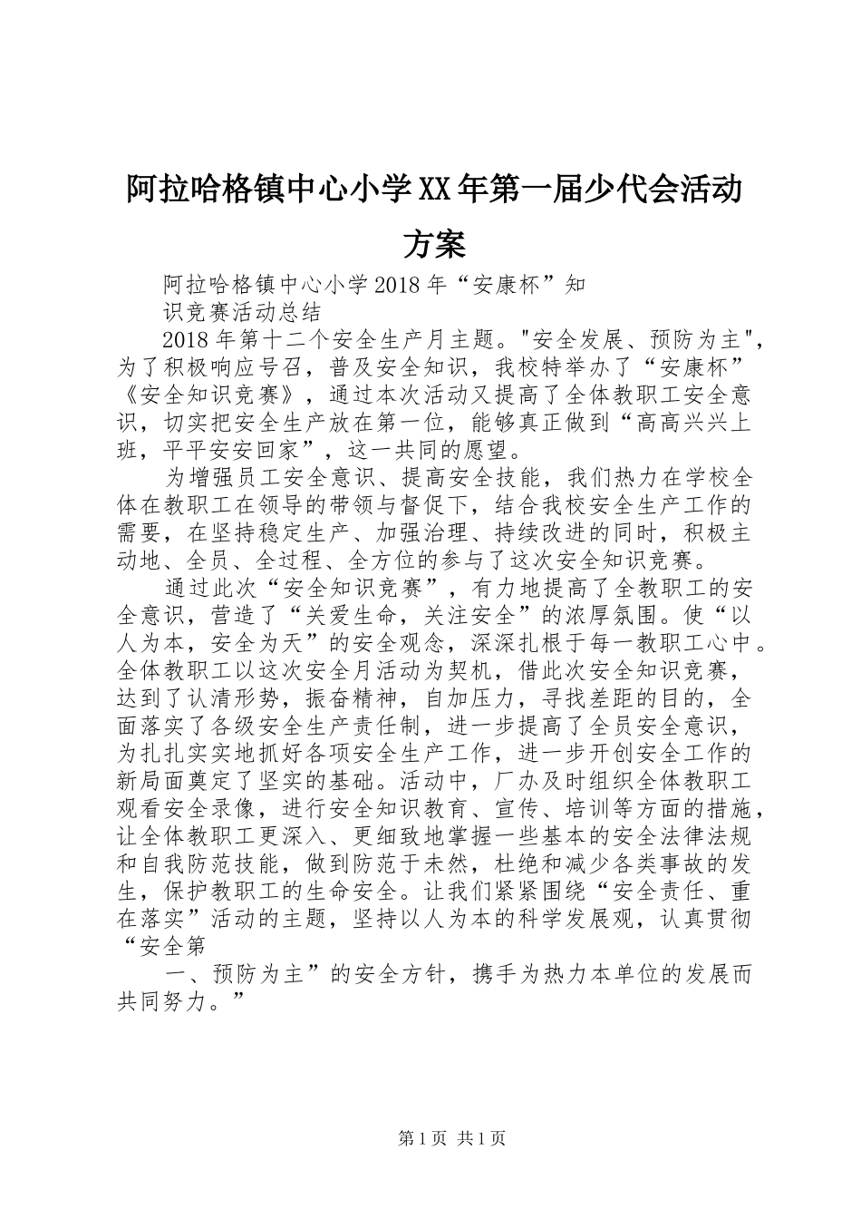 阿拉哈格镇中心小学XX年第一届少代会活动实施方案 _第1页