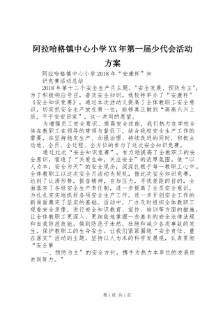 阿拉哈格镇中心小学XX年第一届少代会活动实施方案 