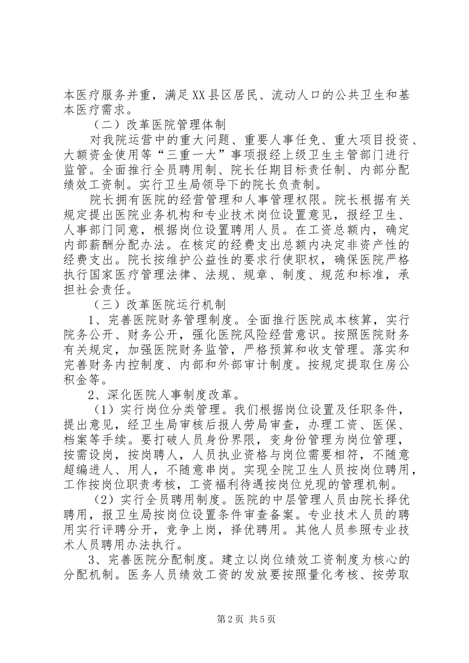 XX市深化公立医院综合改革行动实施方案[范文] _第2页