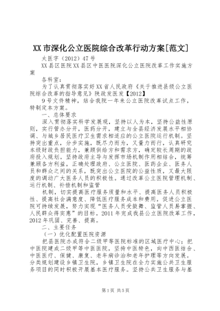 XX市深化公立医院综合改革行动实施方案[范文] 
