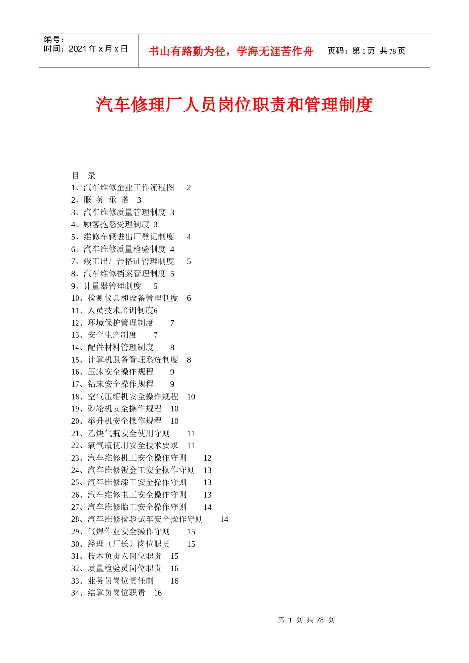 汽车修理厂人员岗位职责和管理制度_第1页