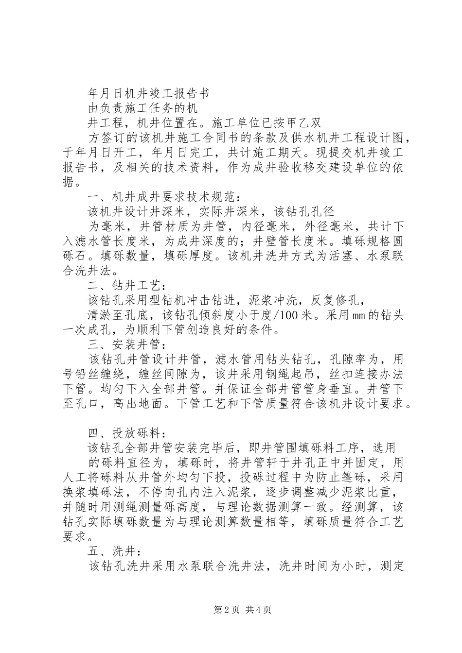 机井建设实施方案范文大全 _第2页