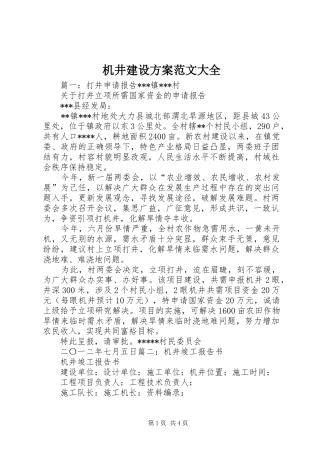 机井建设实施方案范文大全 