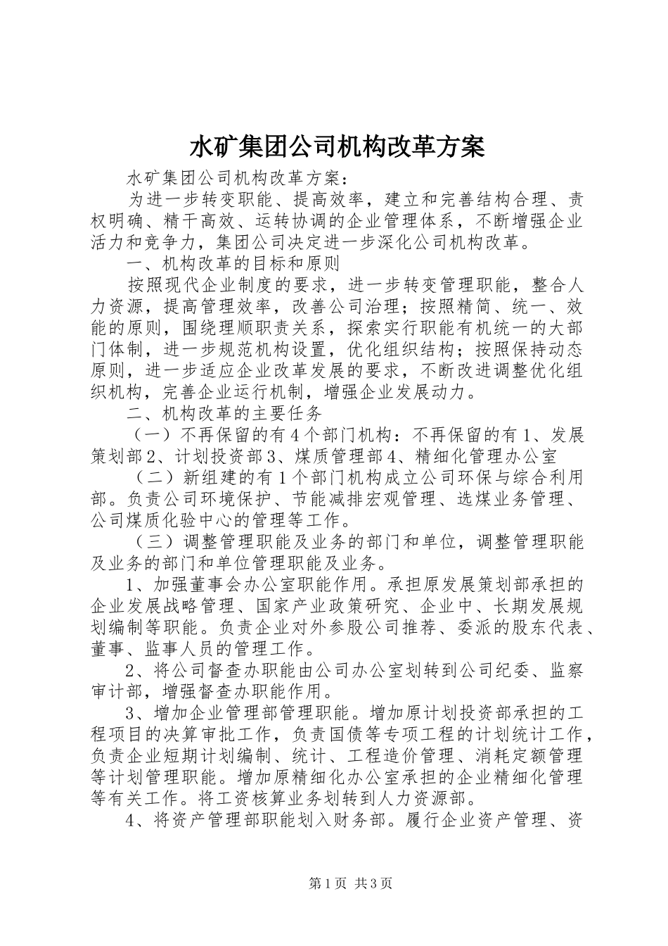 水矿集团公司机构改革实施方案 _第1页