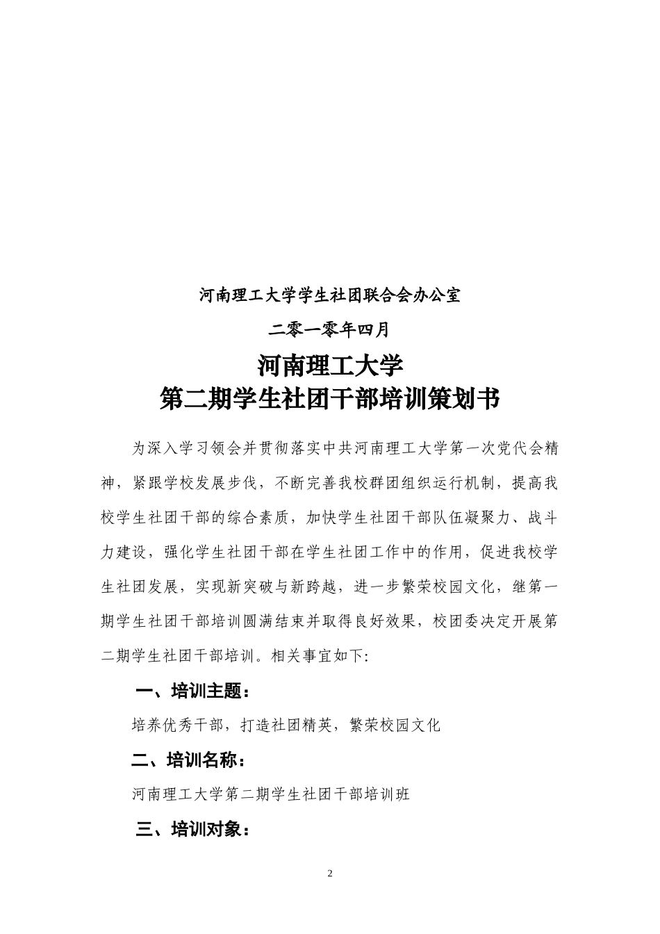 河南理工大学学生干部培训策划书(新)_第2页