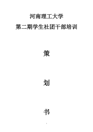河南理工大学学生干部培训策划书(新)