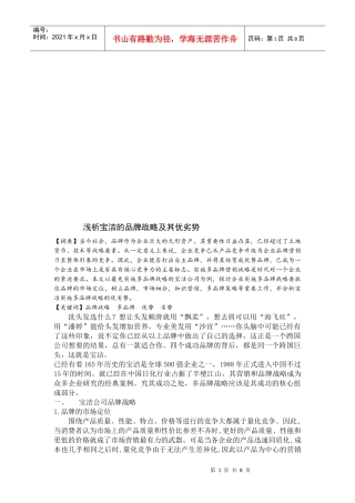 浅议宝洁的品牌战略及其优劣势