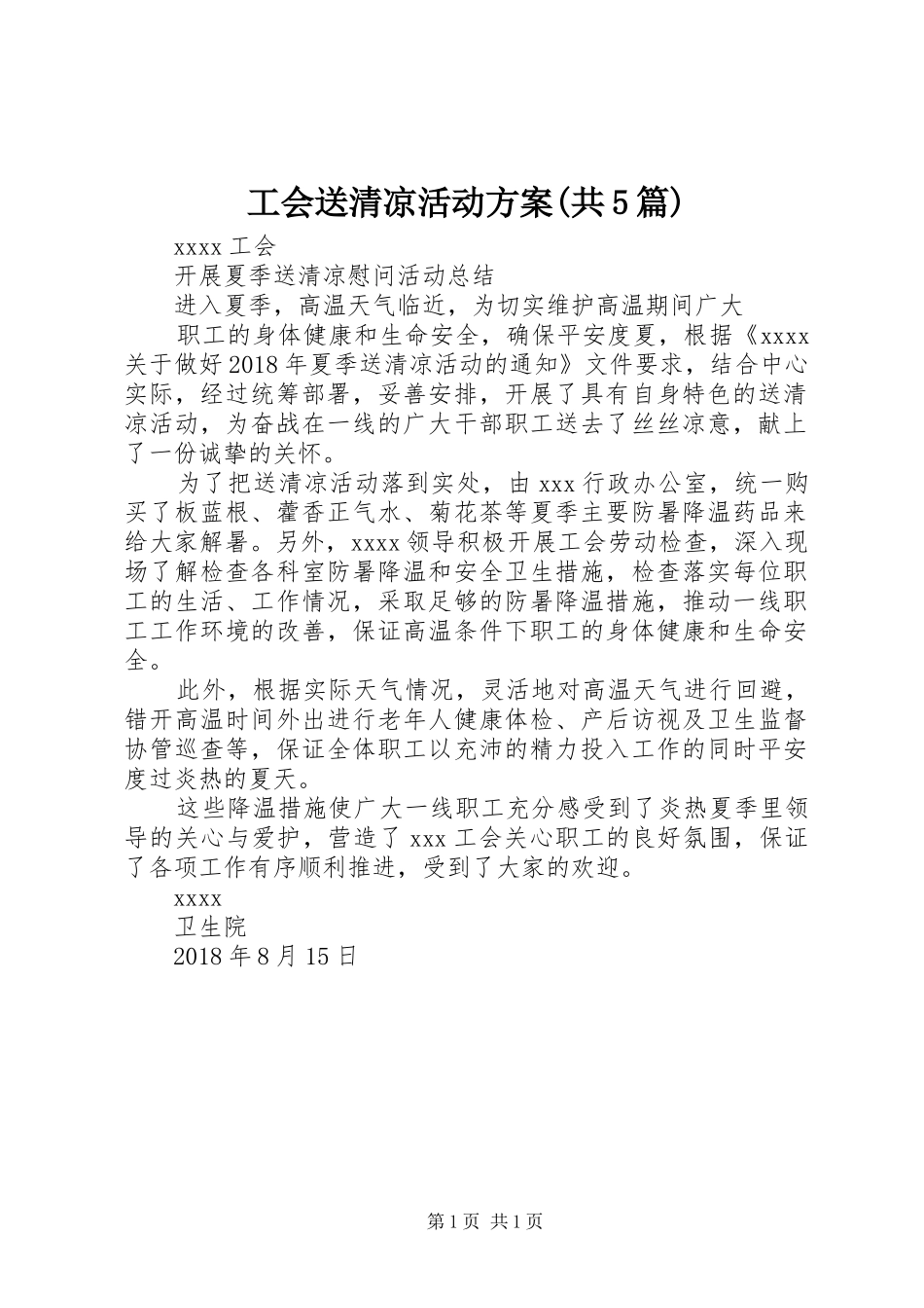 工会送清凉活动实施方案(共5篇) _第1页