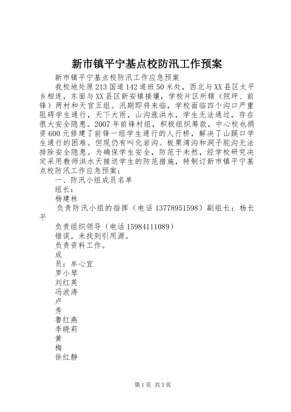 新市镇平宁基点校防汛工作应急预案 _第1页