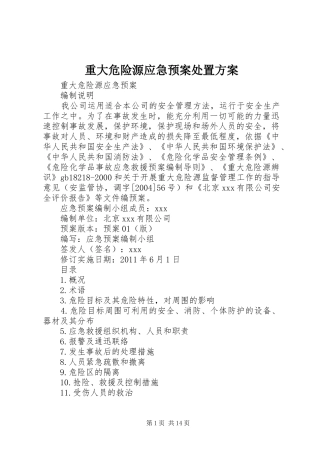 重大危险源应急预案方案 