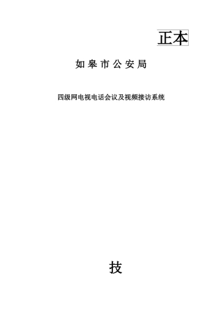 某某市公安机关会议系统技术标准
