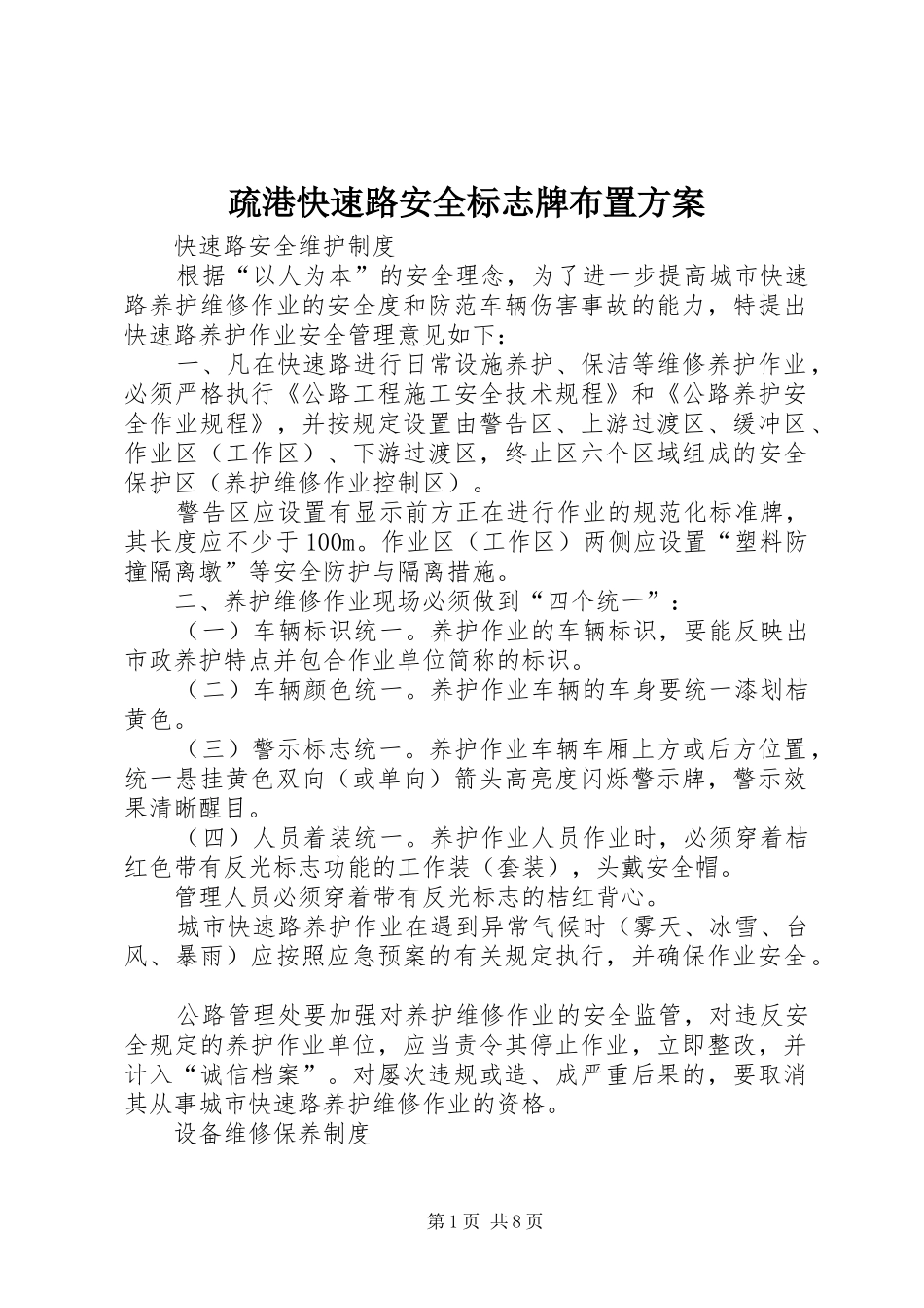 疏港快速路安全标志牌布置实施方案_2_第1页