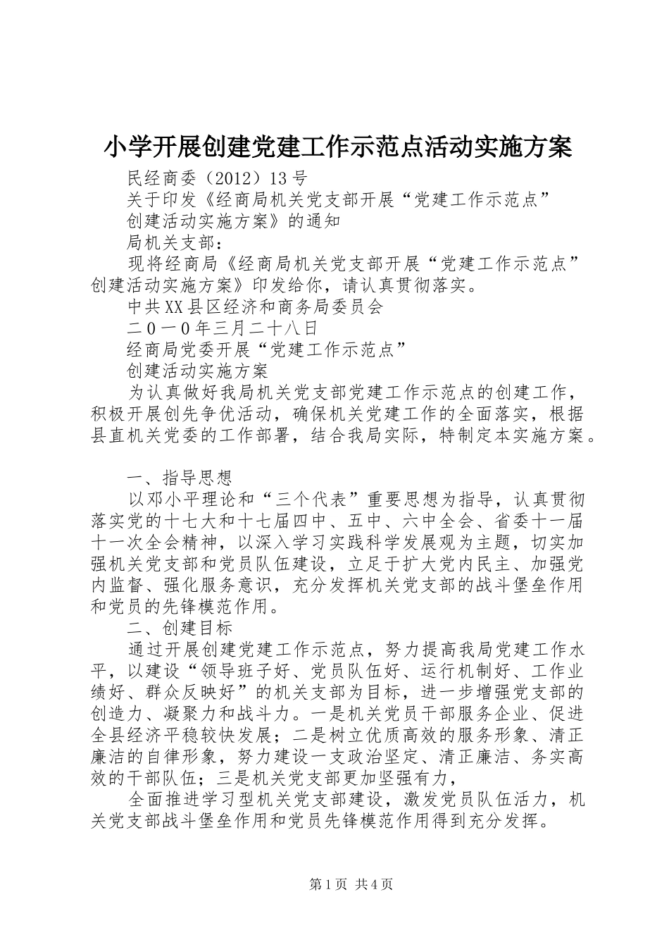 小学开展创建党建工作示范点活动方案 _第1页