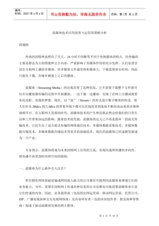 流媒体技术应用前景与运营商策略分析