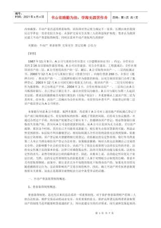 浅谈不动产善意取得制度