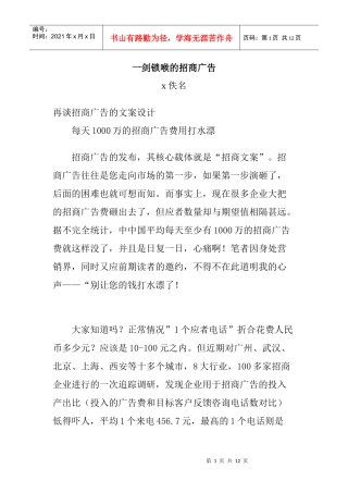 浅谈一剑锁喉的招商广告