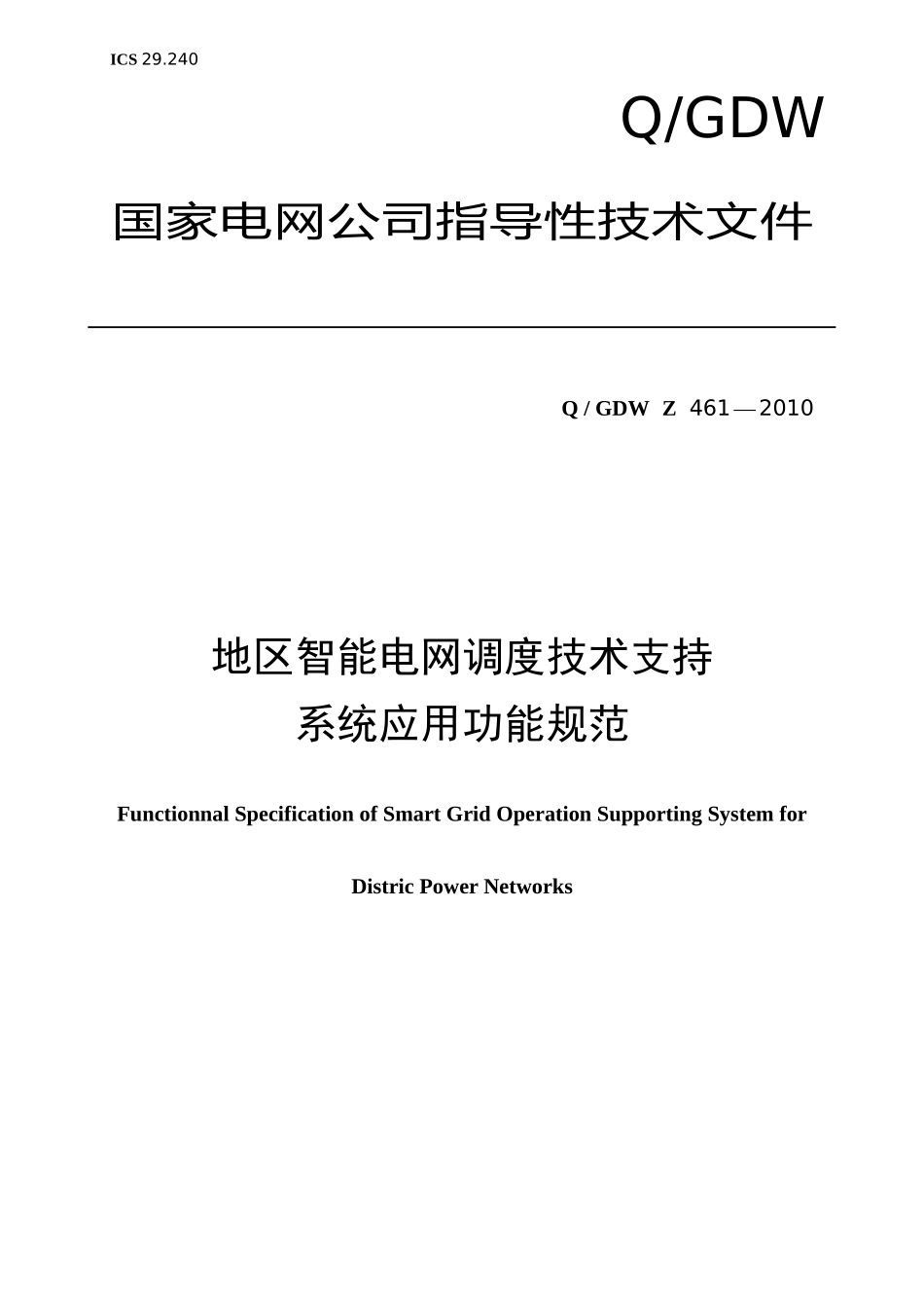 《地区智能电网调度技术支持系统应用功能规范》_第1页