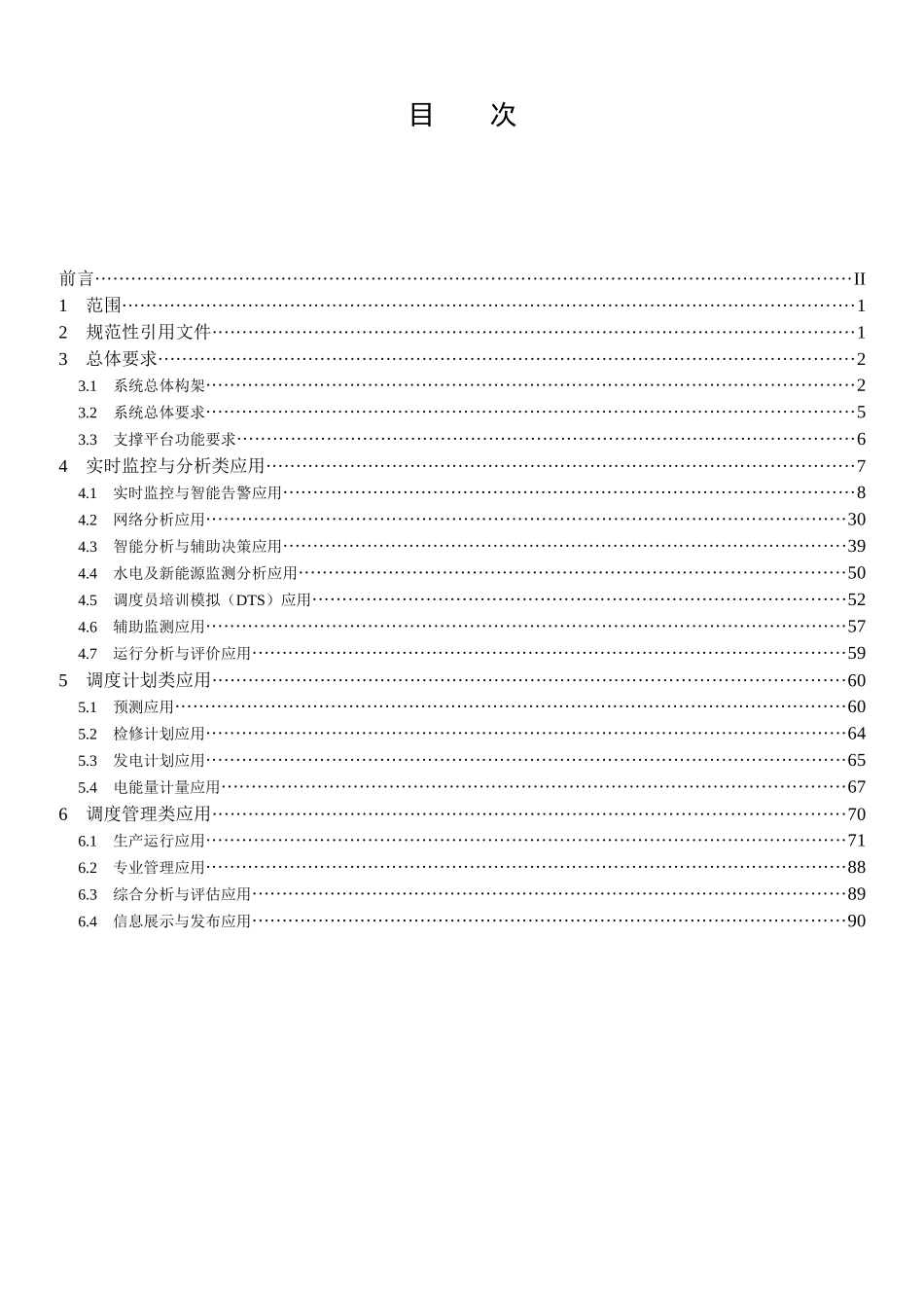 《地区智能电网调度技术支持系统应用功能规范》_第3页