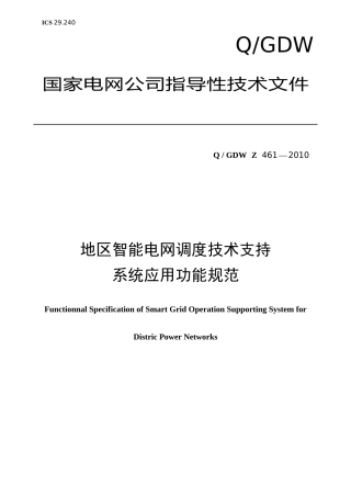 《地区智能电网调度技术支持系统应用功能规范》