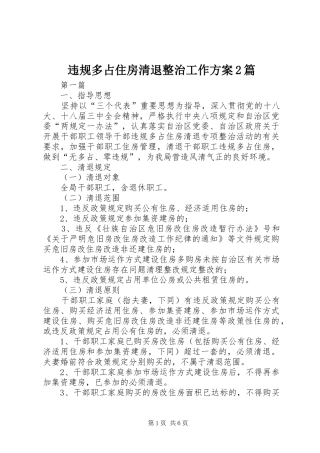 违规多占住房清退整治工作实施方案2篇
