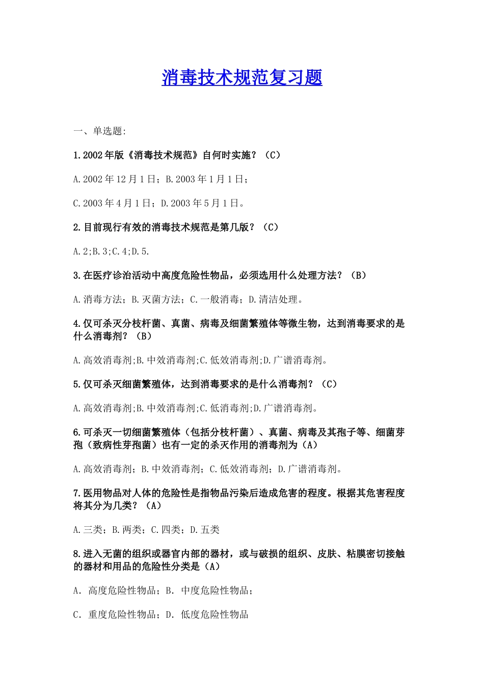 消毒技术规范复习题_第1页