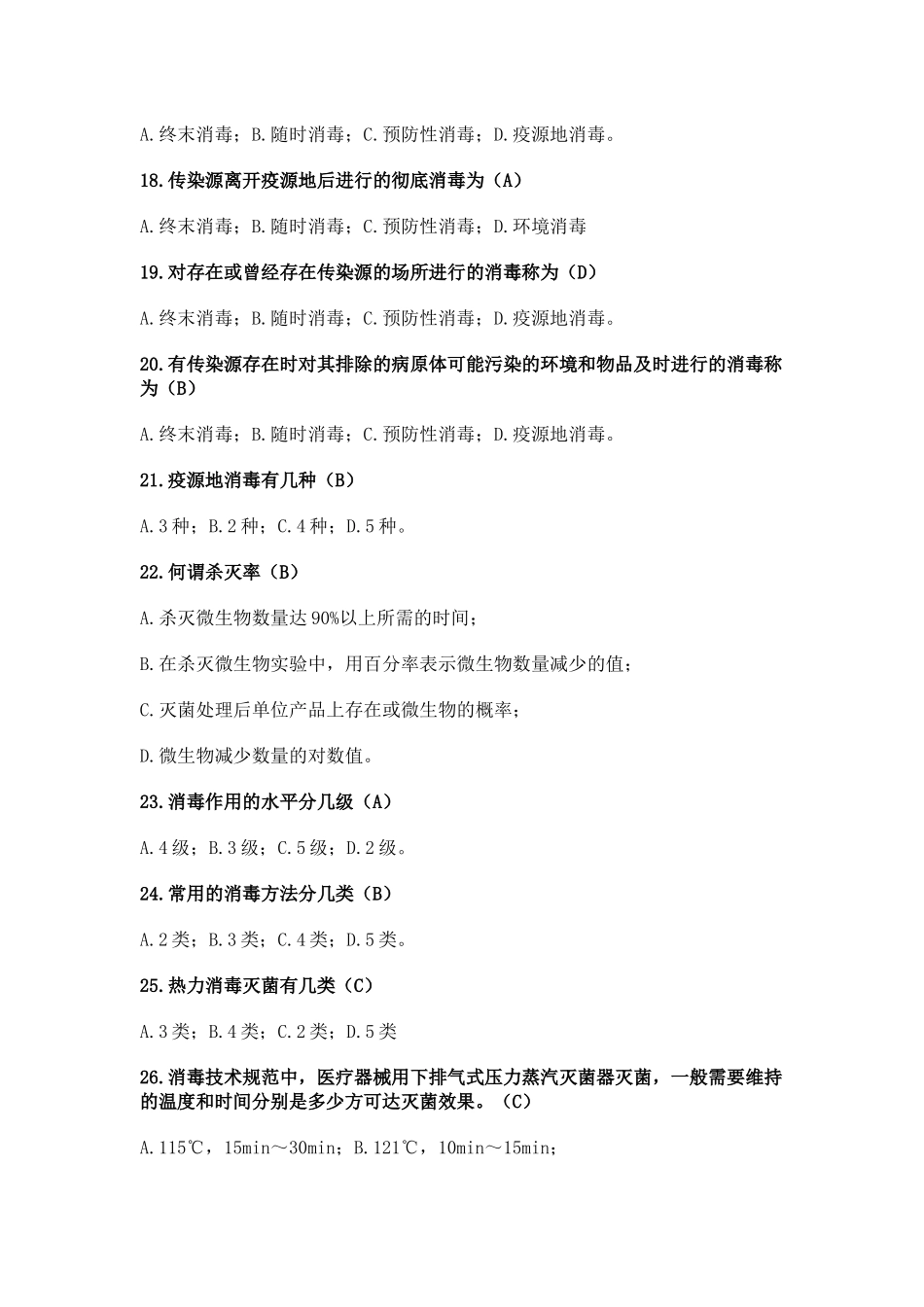 消毒技术规范复习题_第3页