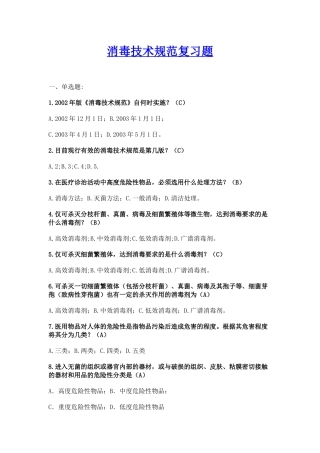 消毒技术规范复习题