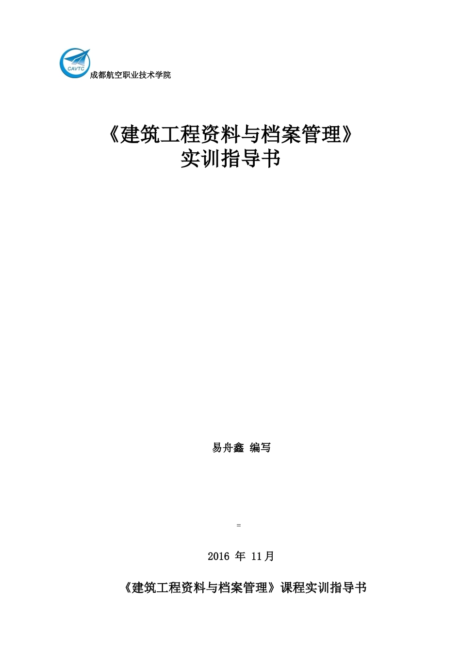 建筑工程资料与档案管理实训指导书_第1页