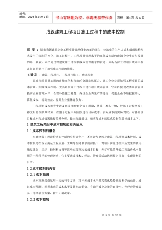 浅议建筑工程项目施工过程中的成本控制