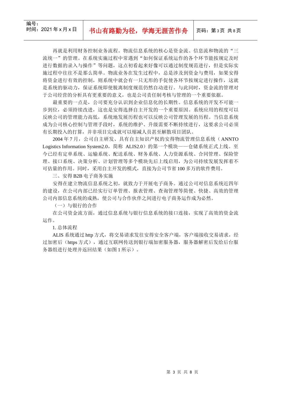 浅析安得物流信息系统的建设_第3页