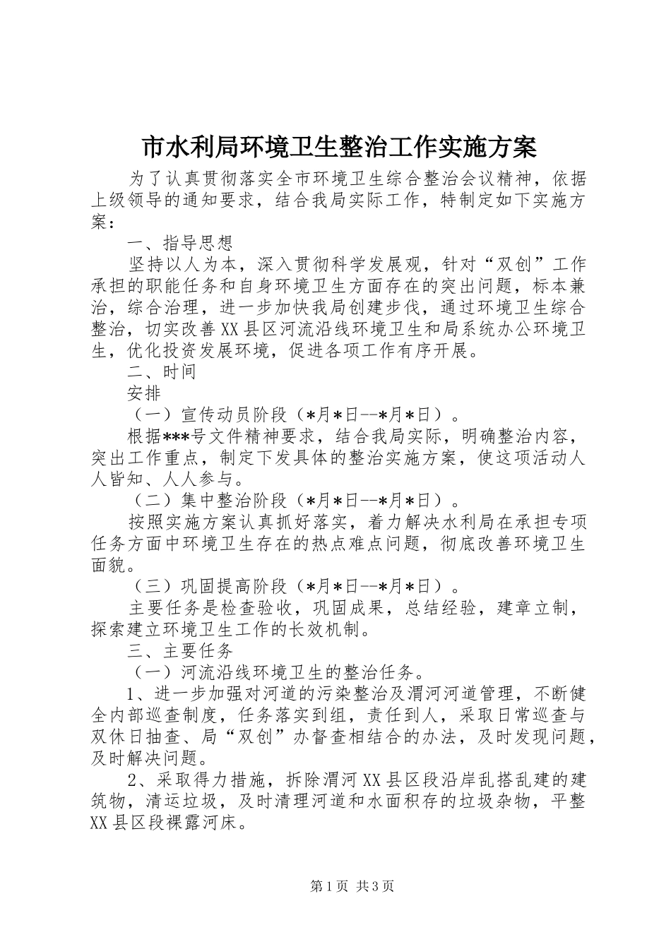 市水利局环境卫生整治工作方案 _第1页